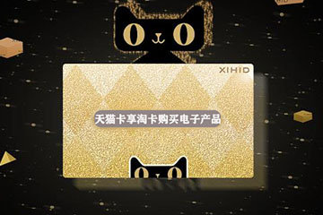 天猫享淘卡购买电子产品，真的可以吗？