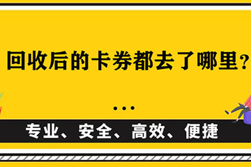 回收后的卡券都去了哪里？点这里，带你一探究竟！