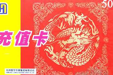 世纪联华超市卡使用指南：让你购物更省钱、更便捷！