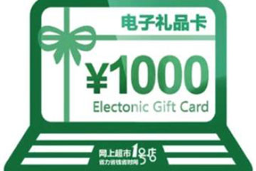 1号店礼品卡如何使用？全方位使用教程在这里