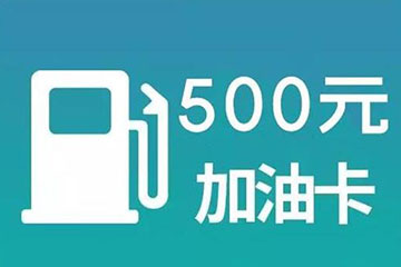 加油卡回收打几折？一文带你了解回收流程！
