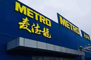 麦德龙购物卡如何网上购物：一步步教你轻松购