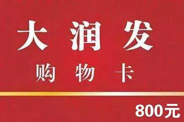 大润发购物卡回收经验分享，轻松变现不再闲置！
