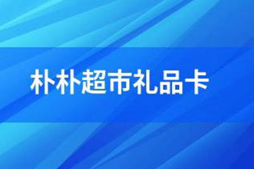 朴朴超市购物卡使用指南：轻松绑定、支付与注意事项