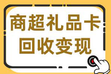 礼品卡回收技巧大揭秘：2024年最新指南，轻松变现商超卡！
