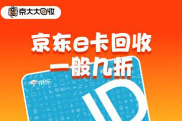 京东E卡回收一般几折？回收后到账时间