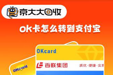 百联OK卡余额如何转入支付宝？步骤详解