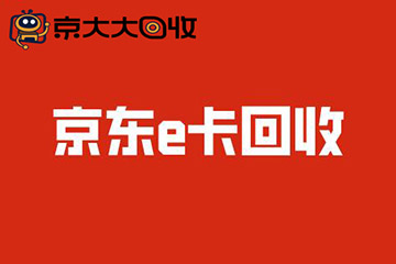 京东e卡可以提现吗？回收变现京东e卡的操作流程