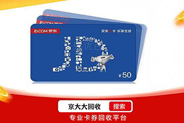 京东E卡回收新选择：无需门店，一部手机即可秒变现！