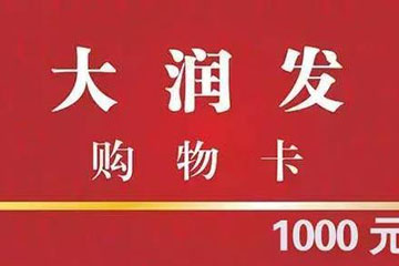 大润发购物卡回收全攻略：线上线下多渠道解析