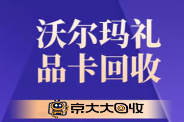 沃尔玛超市购物卡回收平台推荐：优选京大大回收！