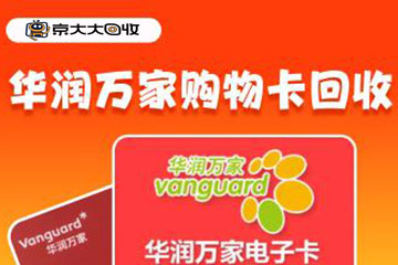 华润万家购物卡回收平台推荐：哪个更可靠？