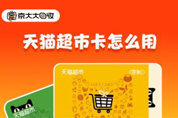 天猫超市卡怎么用？及天猫超市卡如何线上回收全攻略