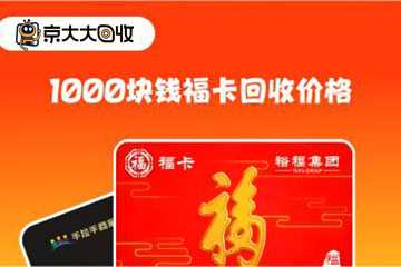 详解1000块钱福卡回收价格：福卡回收多少钱？