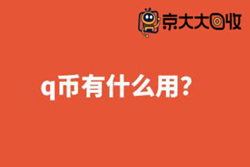 q币有什么用？用途及用法详解
