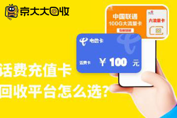 如何选择话费充值卡回收平台？回收价格影响因素大盘点