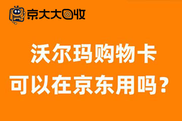 沃尔玛购物卡能否在京东使用？详细解答与解决方案