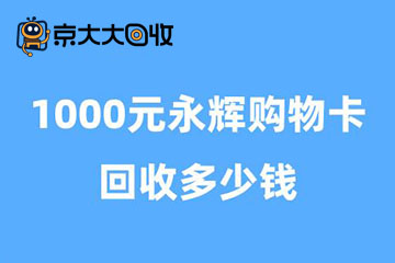 1000元永辉购物卡回收多少钱？详解线上线下回收方法及步骤