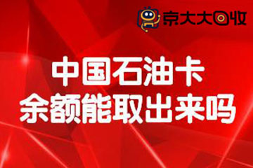 中国石油卡余额查询方法|石油卡余额能取出来吗？