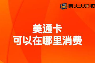 美通卡可以在哪里消费？美通卡消费范围解析