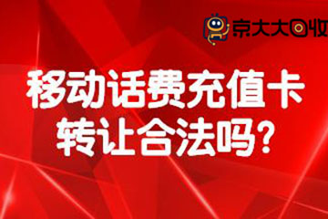 移动话费充值卡转让到底合不合法？转让流程分享