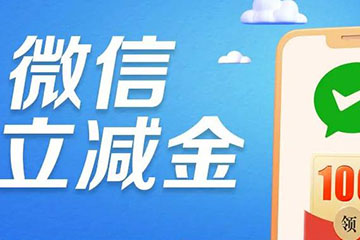 微信立减金兑换码使用指南：详细步骤与注意事项