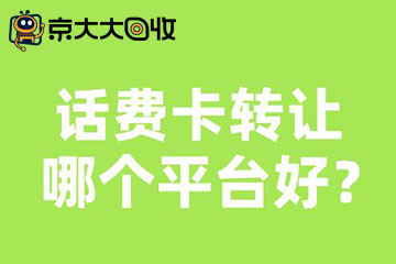 话费卡转让全解析：轻松变现与再利用的实用指南