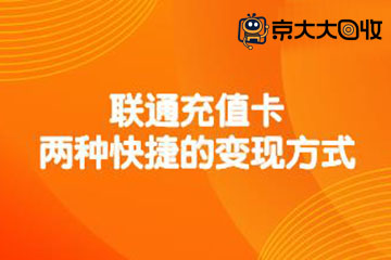 联通充值卡怎么提现到支付宝？揭秘两种快捷变现方式