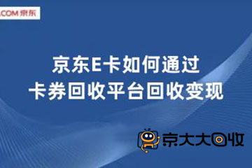 京东e卡竟能换现金？卡券回收平台了解一下