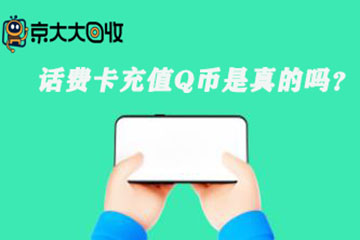 话费充值卡充Q币是真的吗？真实性验证+三步轻松充值教程