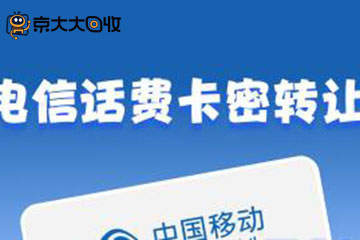电信话费卡密转让：规则详解与必知注意事项