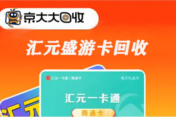 汇元盛游卡回收流程详解与价格影响因素