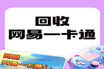 网易一卡通回收平台怎么选？五大关键要素助你明智选择
