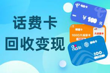 话费卡回收换现有几种方式？哪种能够超快变现？