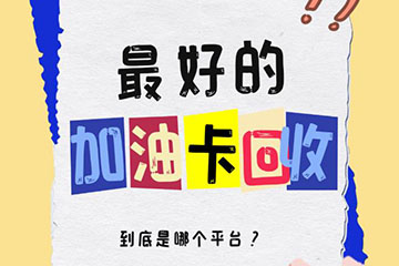 加油卡回收市场乱象揭秘：警惕骗局，选对平台是关键！