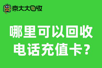 哪里可以回收话费充值卡？推荐正规高效的在线回收平台