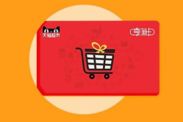 天猫卡回收价格怎么样？回收价格与平台选择技巧