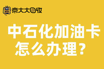 中石化加油卡办理流程详解：目前如何回收价格高？