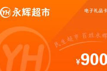 永辉超市购物卡如何在线上平台回收？