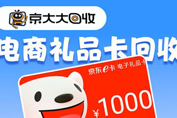 京东E卡在哪个回收平台回收好？大概多少钱？