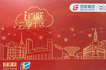 哪家百联OK卡回收平台最好？回收价格高吗？