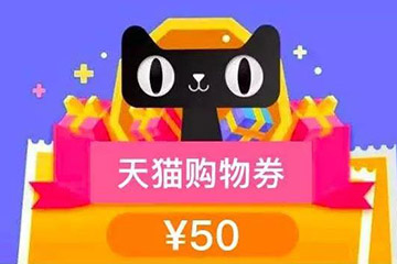 天猫购物券的使用期限和剩余使用次数查询教程
