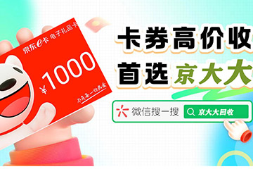 京东E卡回收新体验：京大大回收小程序全流程详解