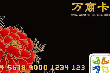 万商卡如何使用？一般回收多少折