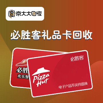 必胜客礼品卡回收.png