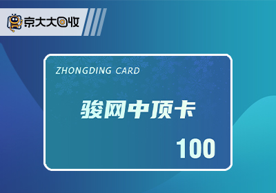 骏网中顶卡.jpg