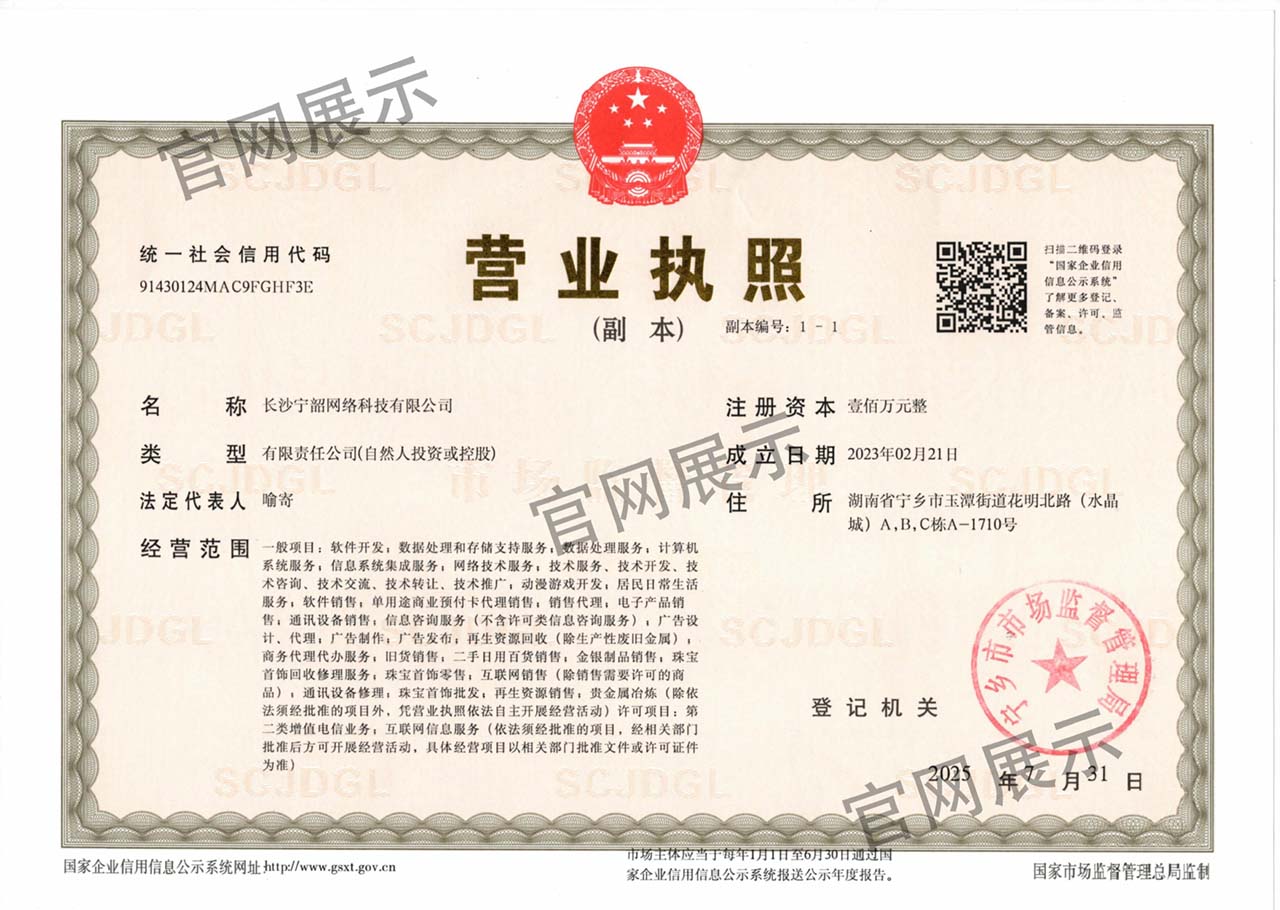 长沙宁韶网络科技有限公司-营业执照-1280.jpg