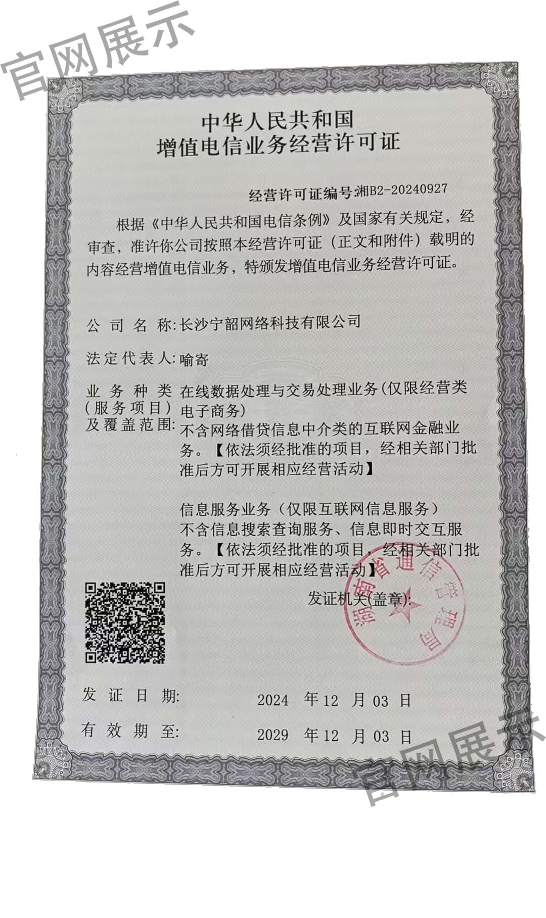 增值电信业务经营许可证-1080.jpg