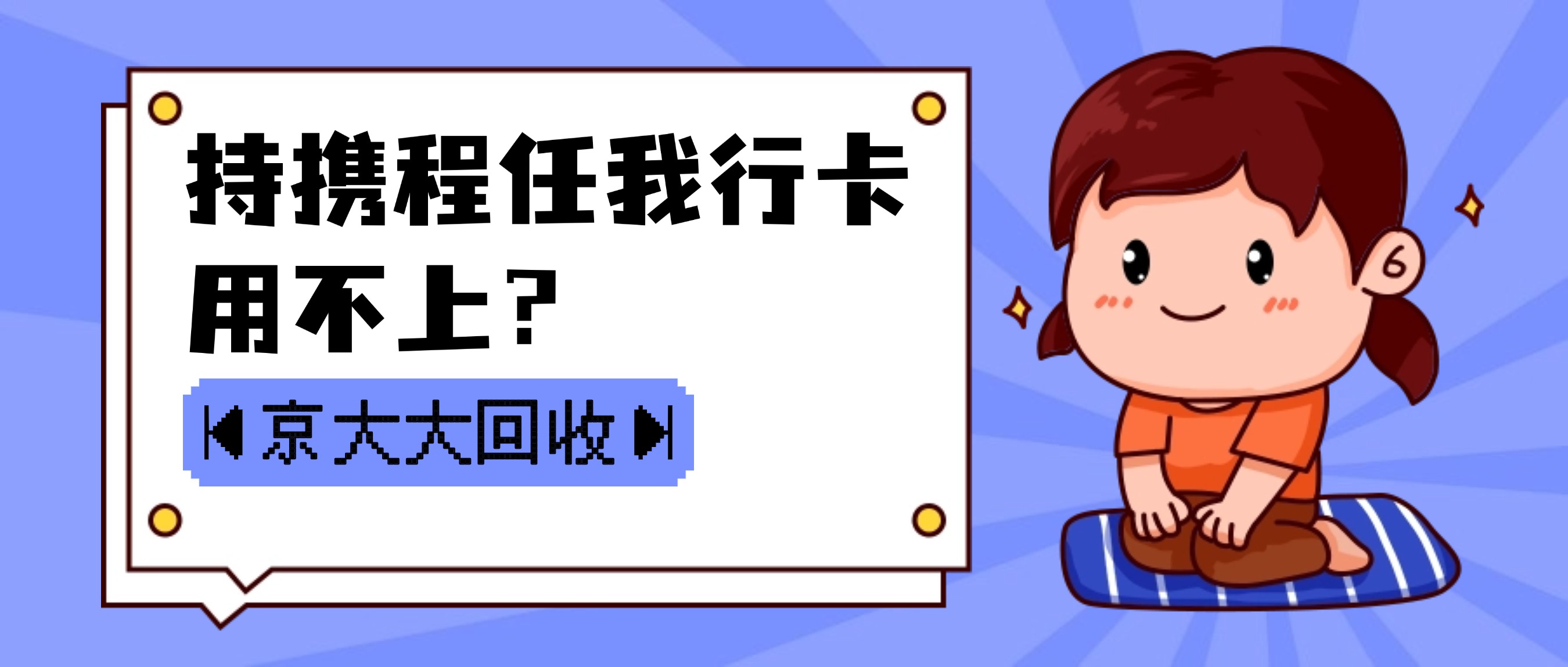 整理携程任我行卡回收简单方式