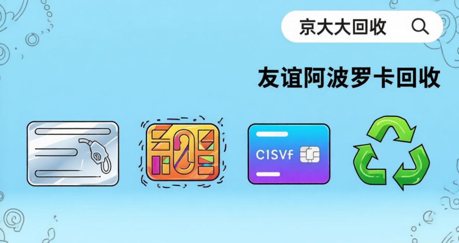 友谊阿波罗卡回收价格分享，比较各渠道报价